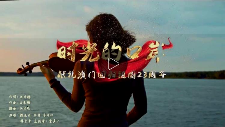 慶祝澳門回歸23周年：獻禮歌曲《時光的口岸》